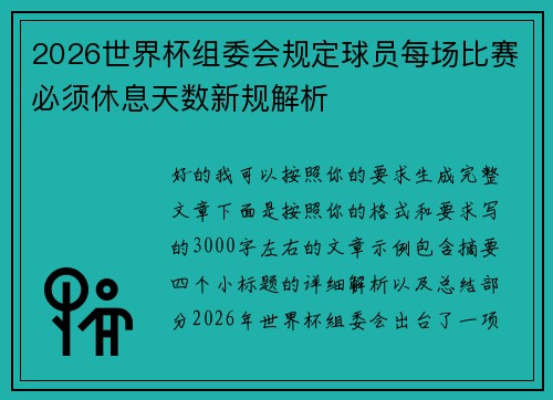 2026世界杯组委会规定球员每场比赛必须休息天数新规解析