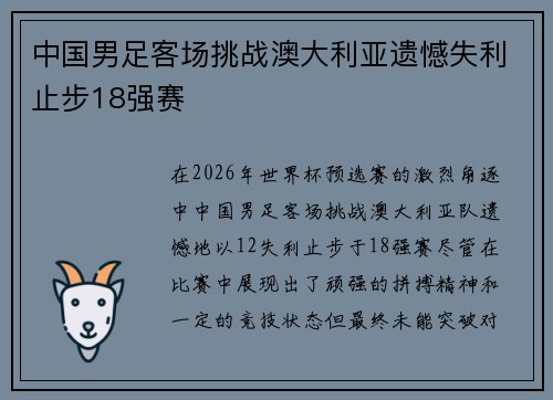 中国男足客场挑战澳大利亚遗憾失利止步18强赛