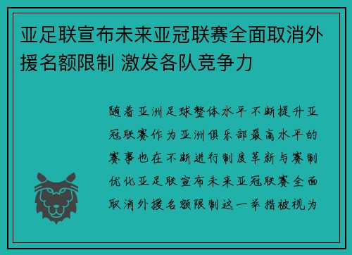 亚足联宣布未来亚冠联赛全面取消外援名额限制 激发各队竞争力