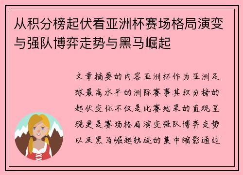 从积分榜起伏看亚洲杯赛场格局演变与强队博弈走势与黑马崛起
