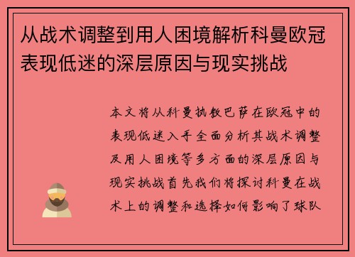 从战术调整到用人困境解析科曼欧冠表现低迷的深层原因与现实挑战