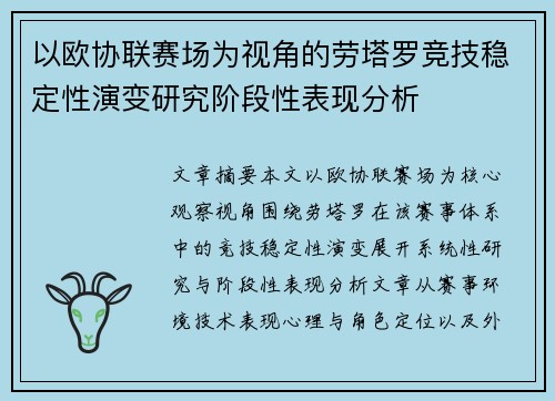 以欧协联赛场为视角的劳塔罗竞技稳定性演变研究阶段性表现分析
