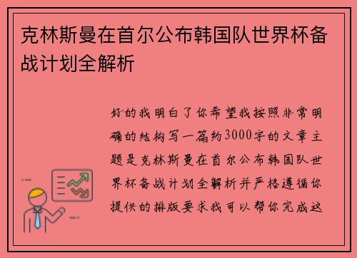 克林斯曼在首尔公布韩国队世界杯备战计划全解析