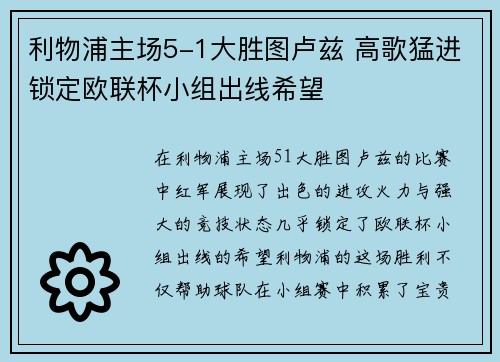 利物浦主场5-1大胜图卢兹 高歌猛进锁定欧联杯小组出线希望