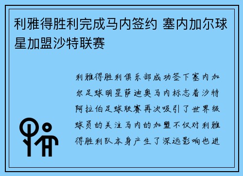 利雅得胜利完成马内签约 塞内加尔球星加盟沙特联赛