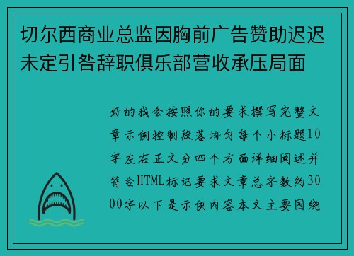 切尔西商业总监因胸前广告赞助迟迟未定引咎辞职俱乐部营收承压局面