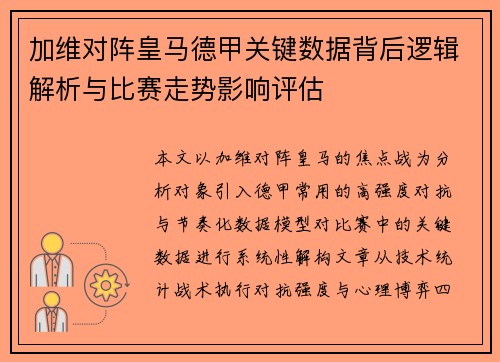 加维对阵皇马德甲关键数据背后逻辑解析与比赛走势影响评估