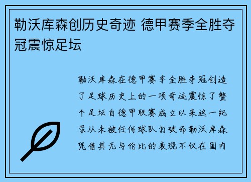 勒沃库森创历史奇迹 德甲赛季全胜夺冠震惊足坛