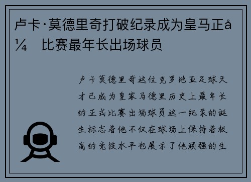 卢卡·莫德里奇打破纪录成为皇马正式比赛最年长出场球员
