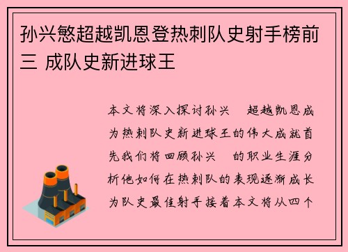 孙兴慜超越凯恩登热刺队史射手榜前三 成队史新进球王
