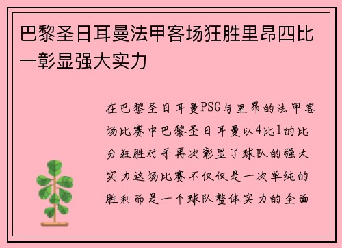 巴黎圣日耳曼法甲客场狂胜里昂四比一彰显强大实力