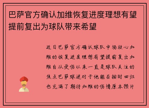 巴萨官方确认加维恢复进度理想有望提前复出为球队带来希望