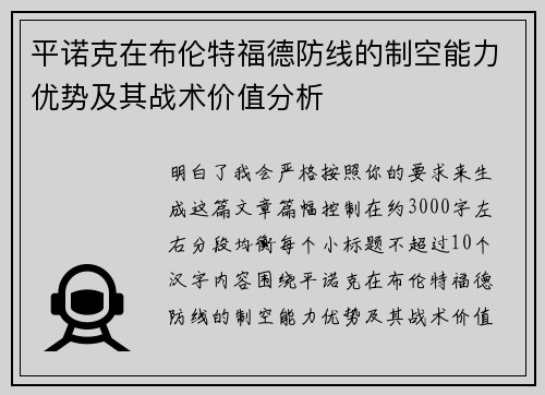 平诺克在布伦特福德防线的制空能力优势及其战术价值分析