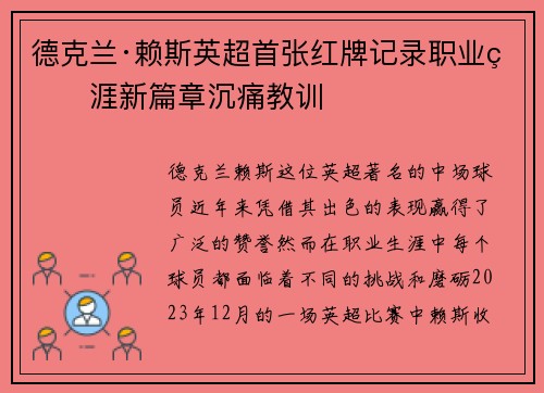 德克兰·赖斯英超首张红牌记录职业生涯新篇章沉痛教训