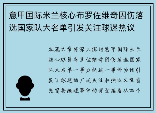 意甲国际米兰核心布罗佐维奇因伤落选国家队大名单引发关注球迷热议