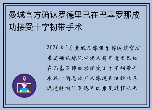 曼城官方确认罗德里已在巴塞罗那成功接受十字韧带手术