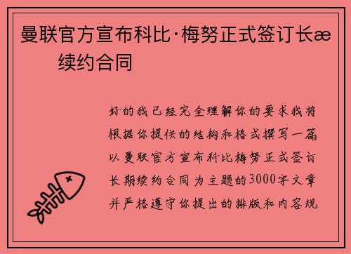曼联官方宣布科比·梅努正式签订长期续约合同