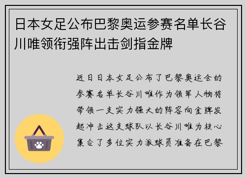 日本女足公布巴黎奥运参赛名单长谷川唯领衔强阵出击剑指金牌
