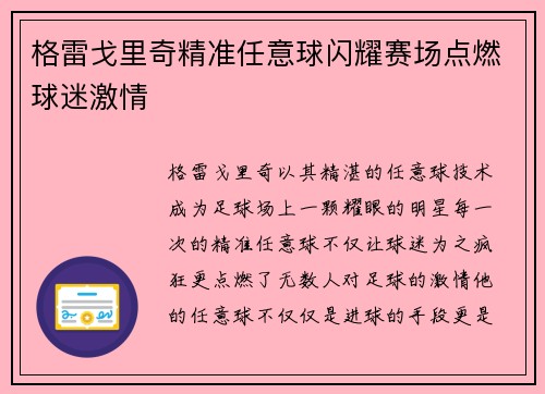 格雷戈里奇精准任意球闪耀赛场点燃球迷激情