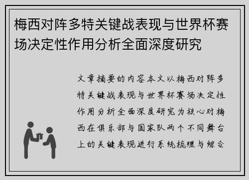 梅西对阵多特关键战表现与世界杯赛场决定性作用分析全面深度研究