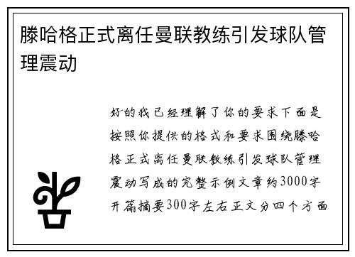 滕哈格正式离任曼联教练引发球队管理震动